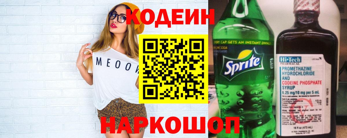 Кодеин Purple Drank Каспийск